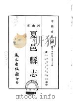 夏邑县志 1-3 1968 PDF电子版封面 黎德芬等