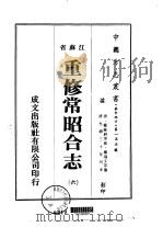 重修常昭合志  6-7（ PDF版）