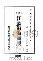 江苏治海图说 全 1974 PDF电子版封面 朱正元