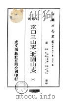 京口三山志  北固山志  一、二、三（ PDF版）