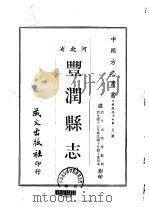 丰润县志 1 1968 PDF电子版封面 牛昶煦等