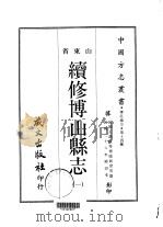 续修傅山县志 一、二、三 1968 PDF电子版封面 张新会等