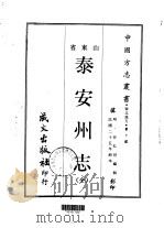 泰安州志  全（1968 PDF版）