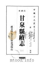 甘泉县续志 1-4 1975 PDF电子版封面 桂邦杰