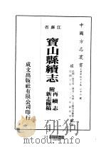 宝山县续志  附新志？稿再续志  1-6（1975 PDF版）