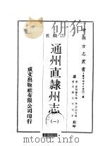 通州直隶州志 1-3 1970 PDF电子版封面 季念诒等