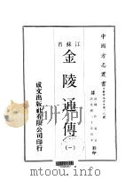 金陵通传  1-2（ PDF版）