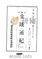 金陵通纪 1-2 1970 PDF电子版封面 陈作霖