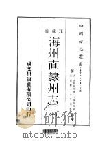 海州直隶州志 1-2 1970 PDF电子版封面 汪梅鼎
