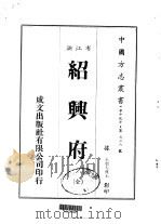 绍兴府  全（1983 PDF版）