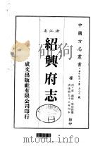 绍兴府志 1-13 1983 PDF电子版封面 周徐彩