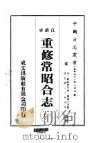 重修常昭合志 1-5 1983 PDF电子版封面 庞鸿文等