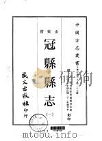 冠县县志  1-3（1968 PDF版）