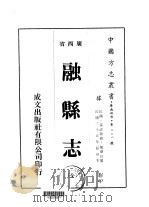 融县志 全 1975 PDF电子版封面 龙泰任