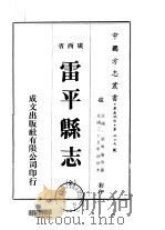 雷平县志 全 1973 PDF电子版封面 梁明伦等
