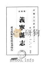 义宁县志 全 1975 PDF电子版封面 谢沄