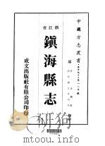 镇海县志  一、二、三、四、五、六、七、八（1973 PDF版）