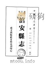 淳安县志 1-5 1975 PDF电子版封面 李诗等