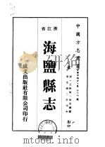 海盐县志 1-8 1975 PDF电子版封面 徐用仪