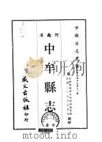 中牟县志 1-2 1968 PDF电子版封面 熊绍龙等