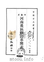 河南省区县沿革简表  全（1968 PDF版）