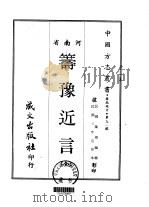 筹豫近言 全 1968 PDF电子版封面 陈扬