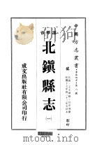 北镇县志 1-2 1974 PDF电子版封面 吕中清