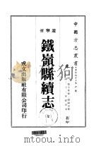 铁岭县续志  全（1974 PDF版）