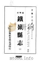 铁岭县志  3-4（ PDF版）
