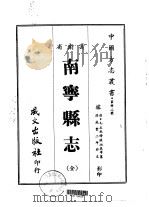 南宁县志 全 1967 PDF电子版封面 张翊辰等