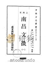 南昌文征  一、二、三（1970 PDF版）