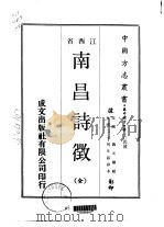 南昌诗征  全（1970 PDF版）
