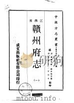 赣州府志  一、二、三（1970 PDF版）