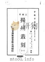 扬州丛刻 1-3 1970 PDF电子版封面 李艾塘