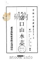 京口山水志  1-2（1970 PDF版）