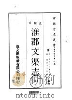 淮郡文渠志  全（1970 PDF版）
