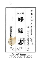 嵊县志 1-7 1973 PDF电子版封面 蔡以瑺