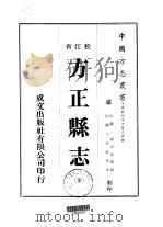 方正县志 全 1974 PDF电子版封面 杨步墀