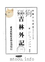 吉林外记  1-2（1974 PDF版）