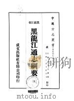 黑龙江通志纲要  全（1974 PDF版）