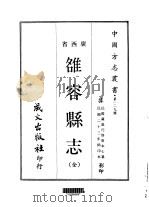雒容县志  全   1967  PDF电子版封面    唐本心 
