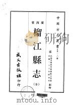 榴江县志 全 1968 PDF电子版封面 萧殿元等