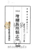 增续长垣县志 全 1969 PDF电子版封面 齐聊芳等