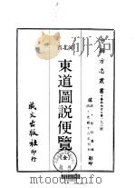 东道图说便览  全（1969 PDF版）