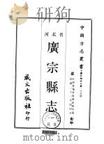 广宗县志 一、二 1969 PDF电子版封面 韩敏修等