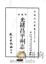 光绪昌平州志 1、2 1968 PDF电子版封面 缪荃孙等