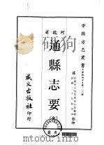 通县志要 全 1968 PDF电子版封面 徐白等