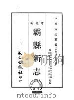 霸县新志  一、二（1968 PDF版）