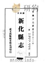 新化县志 1-8 1975 PDF电子版封面 刘洪泽等