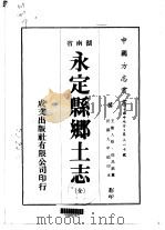 永定县乡土志 全 1975 PDF电子版封面 侯昌铭